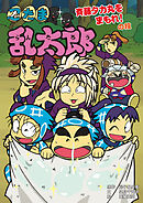 忍たま乱太郎　斉藤タカ丸をまもれ！の段