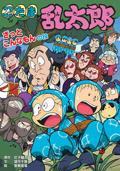 忍たま乱太郎　ざっとこんなもんの段