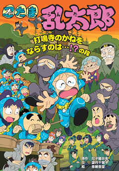 忍たま乱太郎　打鳴寺のかねをならすのは・・・！？の段 - 尼子騒兵衛/望月千賀子 - 小説・無料試し読みなら、電子書籍・コミックストア ブックライブ