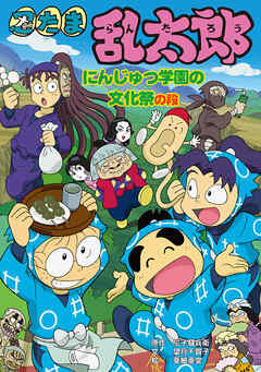 忍たま乱太郎　にんじゅつ学園の文化祭の段