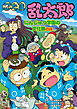 忍たま乱太郎　にんじゅつ学園の文化祭の段