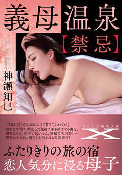義母温泉【禁忌】