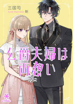 公爵夫婦は両想い