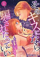 【期間限定　無料お試し版】そのキスになら騙されたっていい～酔った上司の甘くて深い愛撫～