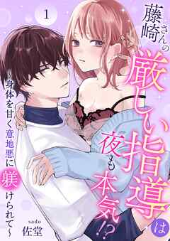 【期間限定　無料お試し版】藤崎さんの厳しい指導は夜も本気！？～身体を甘く意地悪に躾けられて～