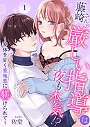 【期間限定　無料お試し版】藤崎さんの厳しい指導は夜も本気！？～身体を甘く意地悪に躾けられて～