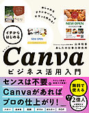 イチからはじめるCanvaビジネス活用入門