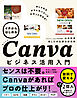 イチからはじめるCanvaビジネス活用入門