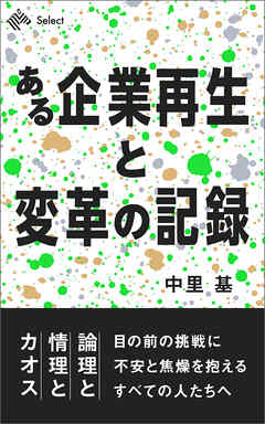 ある企業再生と変革の記録　論理と情理とカオス
