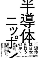 半導体ニッポン