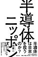 半導体ニッポン