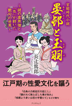官能時代小説　晏邨と玉羽　謎の虚無僧と「気」が紡いだ艶句の世界