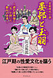 官能時代小説　晏邨と玉羽　謎の虚無僧と「気」が紡いだ艶句の世界