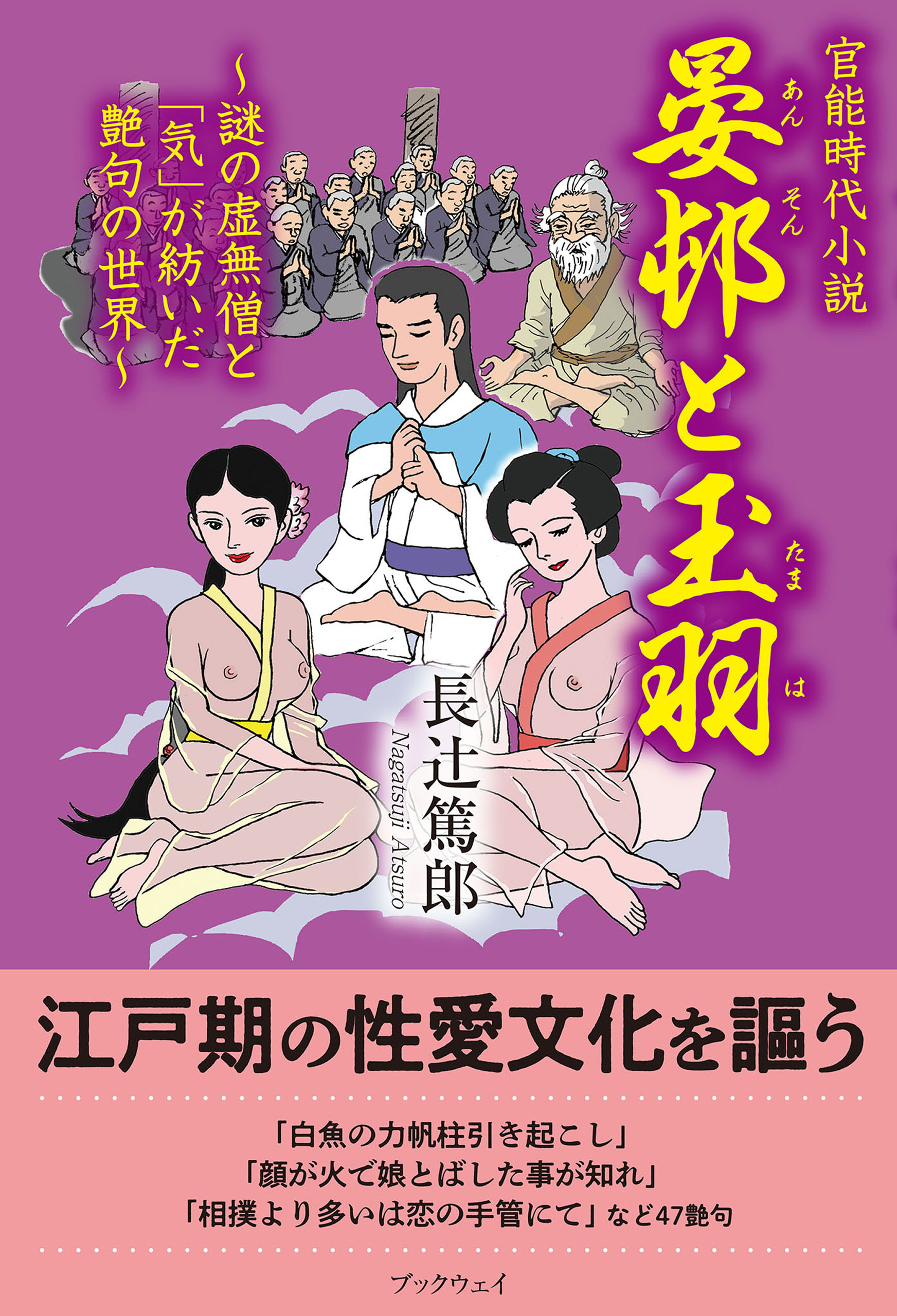 官能時代小説 晏邨と玉羽 謎の虚無僧と「気」が紡いだ艶句の世界