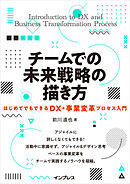 チームでの未来戦略の描き方はじめてでもできるDX・事業変革プロセス入門
