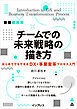 チームでの未来戦略の描き方はじめてでもできるDX・事業変革プロセス入門