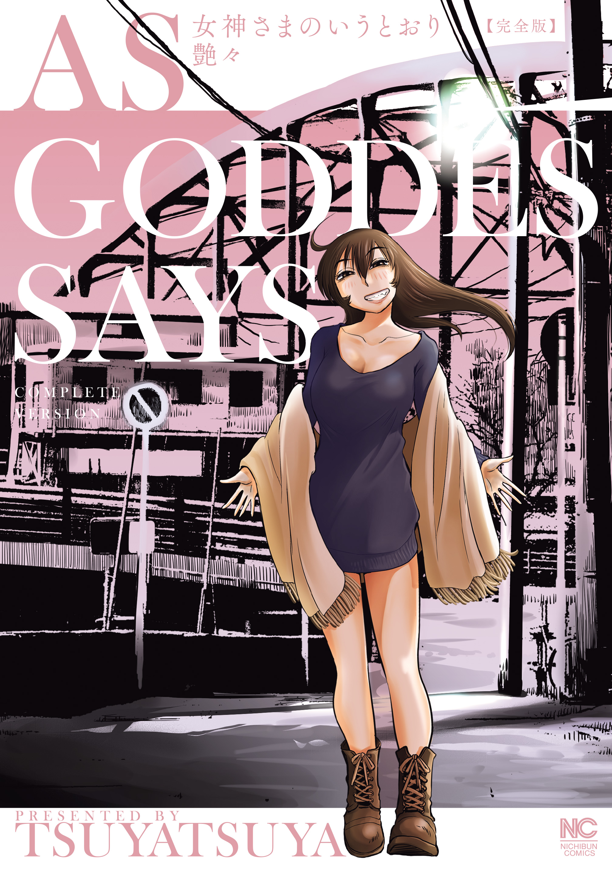 女神さまのいうとおり 完全版 - 艶々 - 電子書籍・無料漫画ならブック