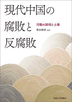 現代中国の腐敗と反腐敗 - 菱田雅晴 - ビジネス・実用書・無料試し読みなら、電子書籍・コミックストア ブックライブ