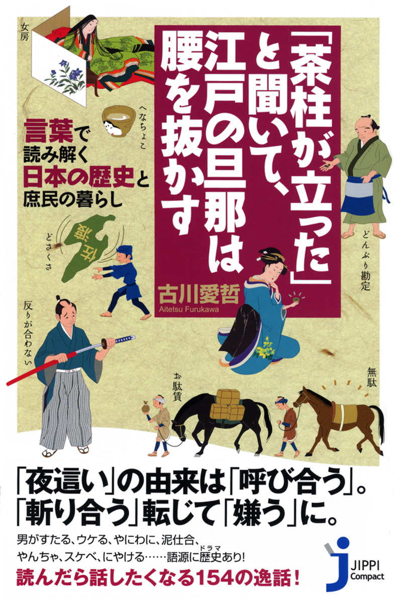 江戸・東京の歴史と地理 : 超雑学読んだら話したくなる : 江戸の