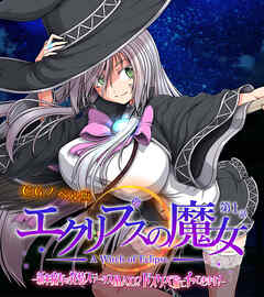 エクリプスの魔女 CGノベル版 第一話 ～新米魔女は発情ステータスMAX！？ ドスケベ旅にイッてきます！～