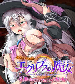 エクリプスの魔女 CGノベル版 第ニ話 ～淫乱魔女のNEXTステージ！？ 無限エロトラップで痴女力UP！～