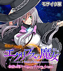 エクリプスの魔女 CGノベル版 モザイク版 第一話 ～新米魔女は発情ステータスMAX！？ ドスケベ旅にイッてきます！～