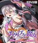 エクリプスの魔女 CGノベル版 モザイク版 第ニ話 ～淫乱魔女のNEXTステージ！？ 無限エロトラップで痴女力UP！～