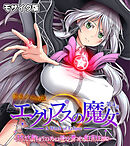 エクリプスの魔女 CGノベル版 モザイク版 第四話 ～えちえち魔女のラストバトル！！ 鍛えた腰つきで魔王昇天END！？～