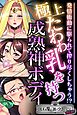 極上たわわ乳を持つ成熟神ボディ～発情衝動に駆られて搾り尽くしちゃう！？～【CG集コレクション ミニ】