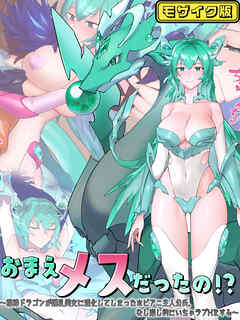 おまえメスだったの！？～相棒ドラゴンが爆乳美女に進化してしまったホビアニ主人公氏、なし崩し的にいちゃラブHをする～ モザイク版