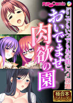 おいでませ、肉欲の園 ～どこでもいつでもあの娘にハメ放題～【極合本シリーズ】