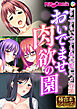 おいでませ、肉欲の園 ～どこでもいつでもあの娘にハメ放題～【極合本シリーズ】
