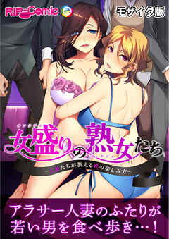 女盛りの熟女たち ～人妻たちが教える性の楽しみ方～ モザイク版