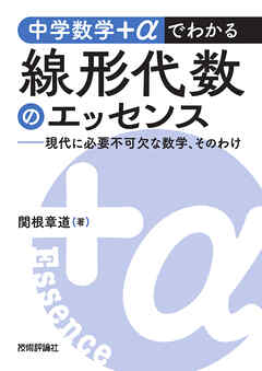 中学数学＋αでわかる線形代数のエッセンス　～現代に必要不可欠な数学、そのわけ～