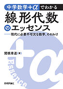中学数学＋αでわかる線形代数のエッセンス　～現代に必要不可欠な数学、そのわけ～