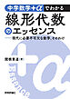 中学数学＋αでわかる線形代数のエッセンス　～現代に必要不可欠な数学、そのわけ～