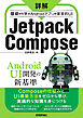 詳解 Jetpack Compose ── 基礎から学ぶAndroidアプリの宣言的UI