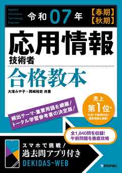 令和07年 【春期】【秋期】 応用情報技術者 合格教本 - 大滝みや子/岡嶋裕史 - ビジネス・実用書・無料試し読みなら、電子書籍・コミックストア ブックライブ