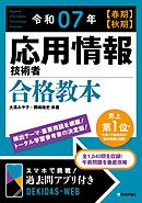 令和07年 【春期】【秋期】 応用情報技術者 合格教本