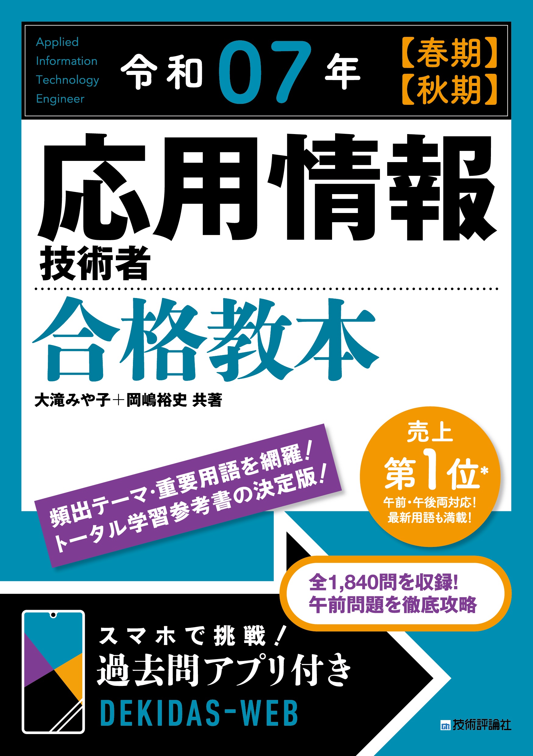 令和07年 【春期】【秋期】 応用情報技術者 合格教本 - 大滝みや子/岡嶋裕史 - ビジネス・実用書・無料試し読みなら、電子書籍・コミックストア  ブックライブ