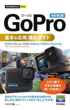 今すぐ使えるかんたんmini　GoPro　基本＆応用 撮影ガイド［改訂第3版］