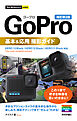 今すぐ使えるかんたんmini　GoPro　基本＆応用 撮影ガイド［改訂第3版］