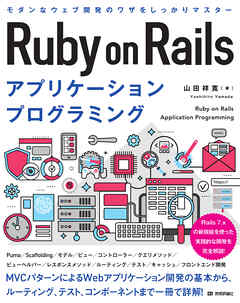 Ruby on Rails アプリケーションプログラミング