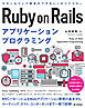 Ruby on Rails アプリケーションプログラミング