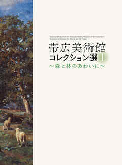 帯広美術館コレクション選Ⅰ