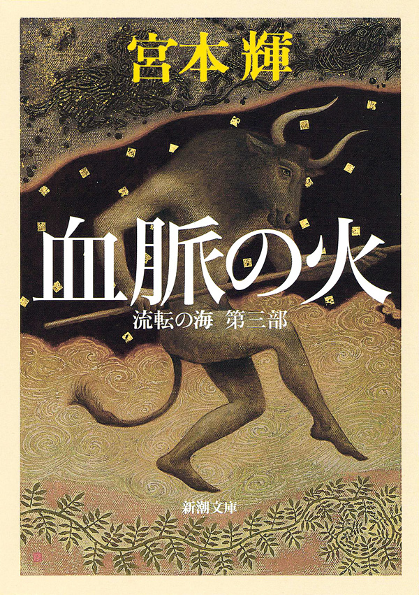 血脈の火 流転の海 第三部 宮本輝 漫画 無料試し読みなら 電子書籍ストア ブックライブ