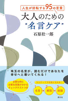 人生が好転する95の言葉　大人のための“名言ケア”