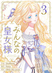 みんなの皇女様