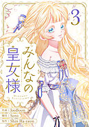 みんなの皇女様 3