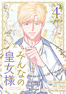 みんなの皇女様 4